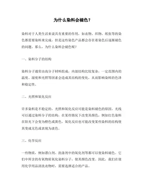 为什么染料会褪色？