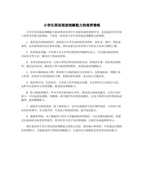 小学生英语阅读理解能力的培养策略