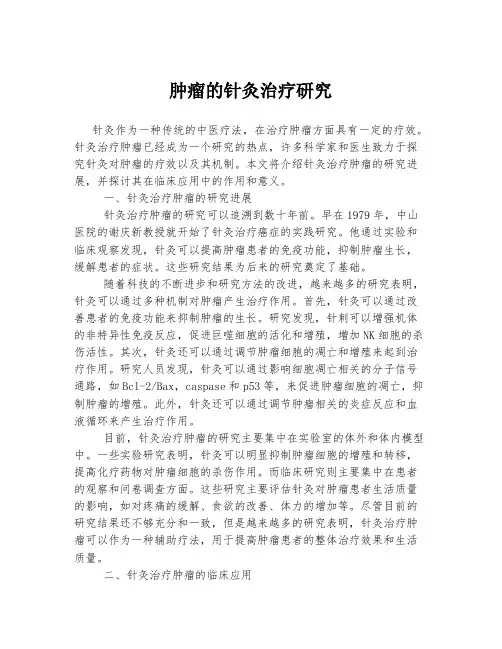 肿瘤的针灸治疗研究