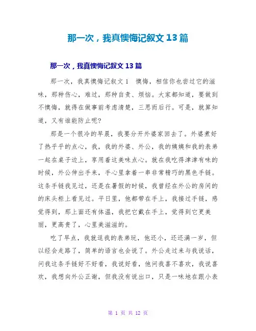 那一次我真后悔记叙文13篇1