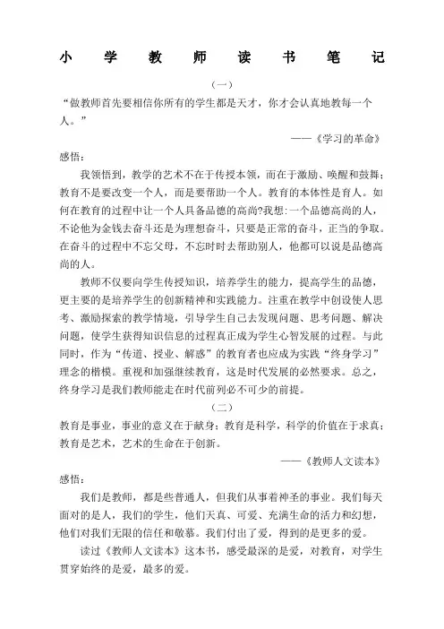 小学教师读书笔记摘抄与感悟篇