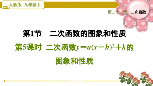 《二次函数y=a(x-h)2+k的图象和性质》PPT课件