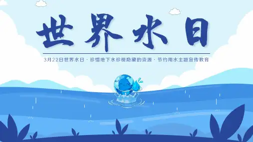 世界水日主题教育 课件(共14张PPT)
