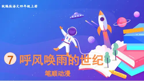 部编版四年级语文上册 7.呼风唤雨的世纪(笔顺动漫)部编版四年级语文上册 课件 