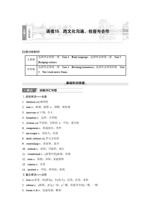 2025届高中英语一轮话题复习(教师版)：主题二人与社会 语境15 跨文化沟通,包容与合作
