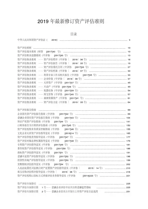2019年最新修订资产评估准则