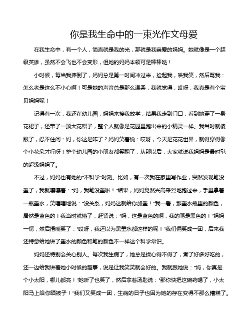 你是我生命中的一束光作文母爱