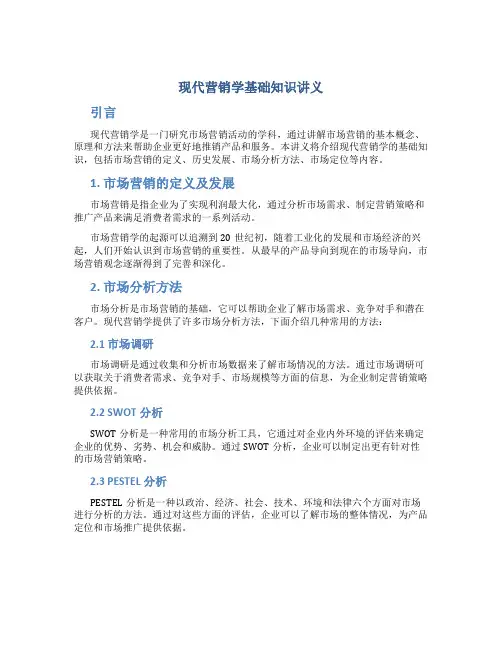 现代营销学基础知识讲义