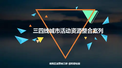【碧桂园大奖】三四线城市活动资源整合案例分享(1)