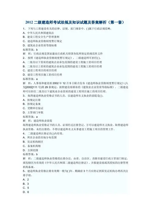 2012二级建造师考试法规及知识试题及答案解析