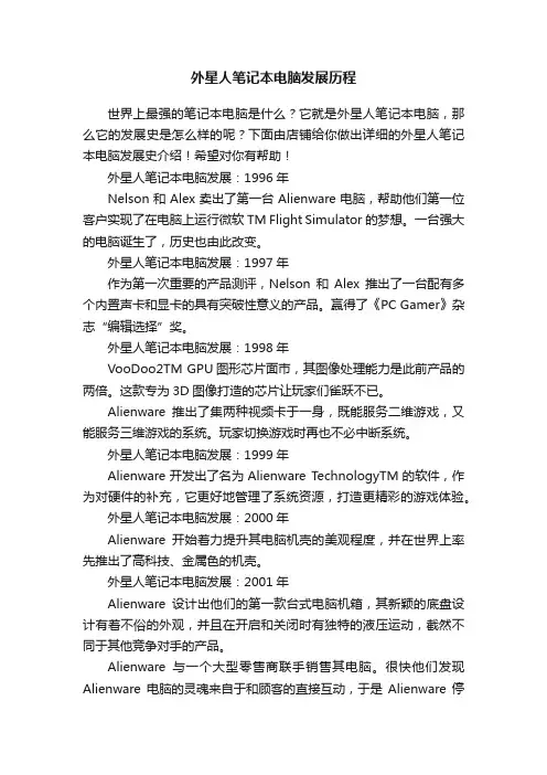 外星人笔记本电脑发展历程