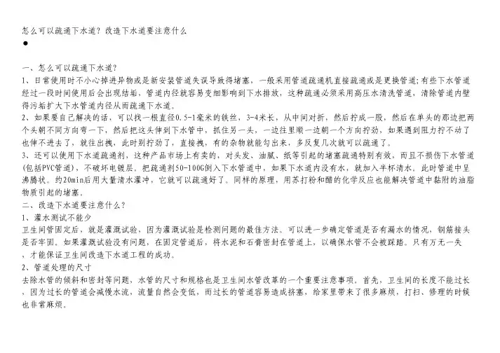 管道疏通知识-怎么可以疏通下水道？改造下水道要注意什么