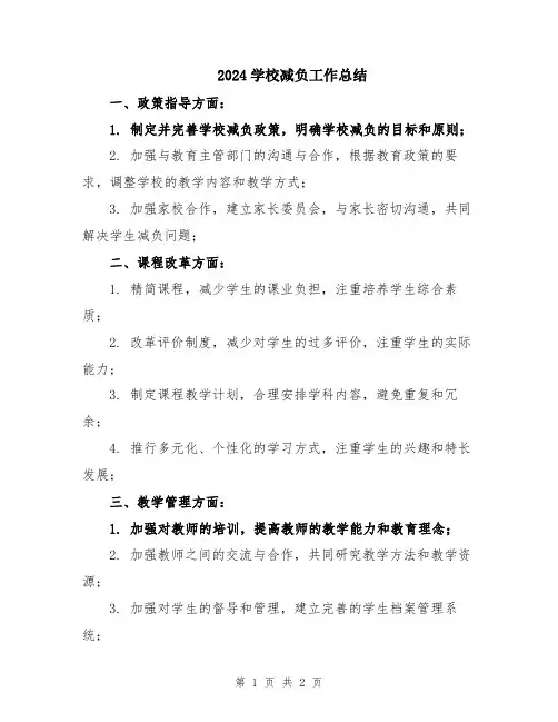 2024学校减负工作总结