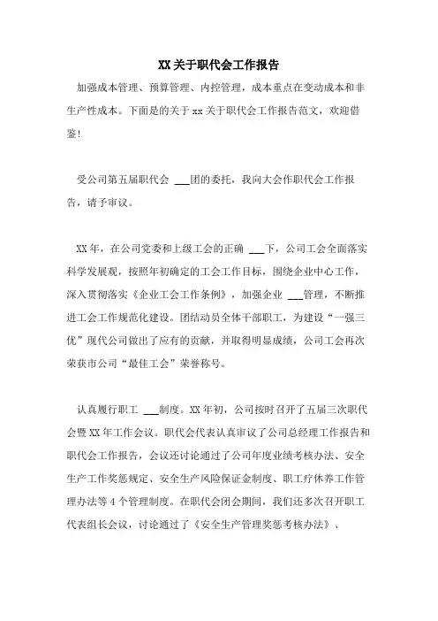 2021关于职代会工作报告