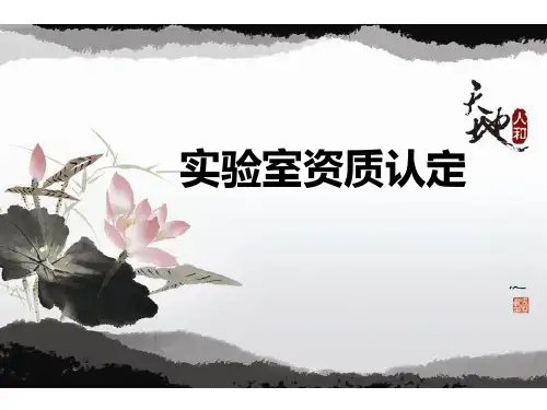 实验室资质认定PPT-PPT课件