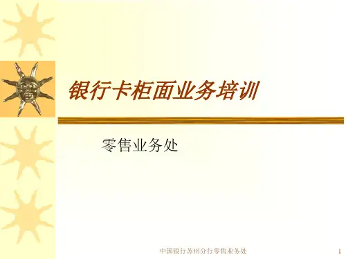 银行卡柜面业务培训 精品PPT