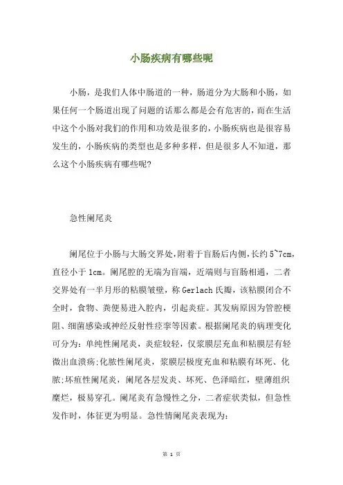 小肠疾病有哪些呢