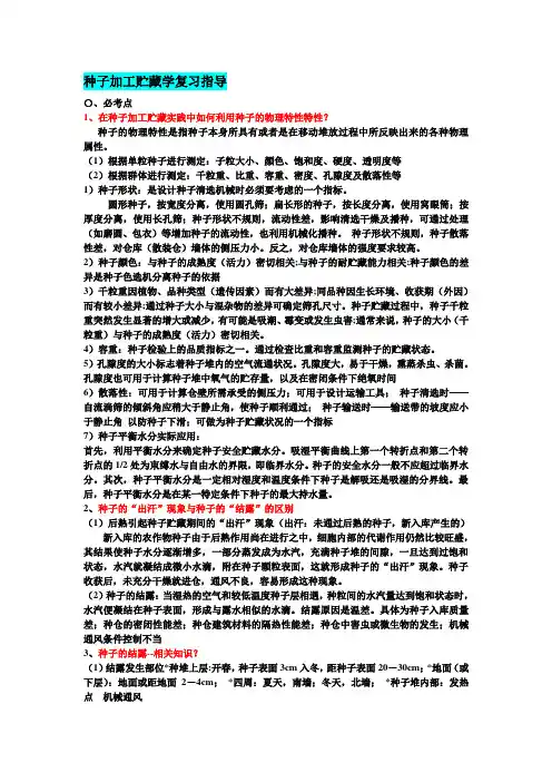 种子加工贮藏(整理版)总论