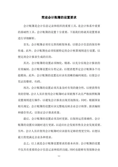 简述会计账簿的设置要求