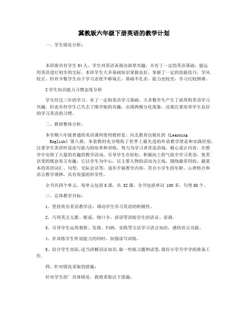 冀教版六年级下册英语的教学计划