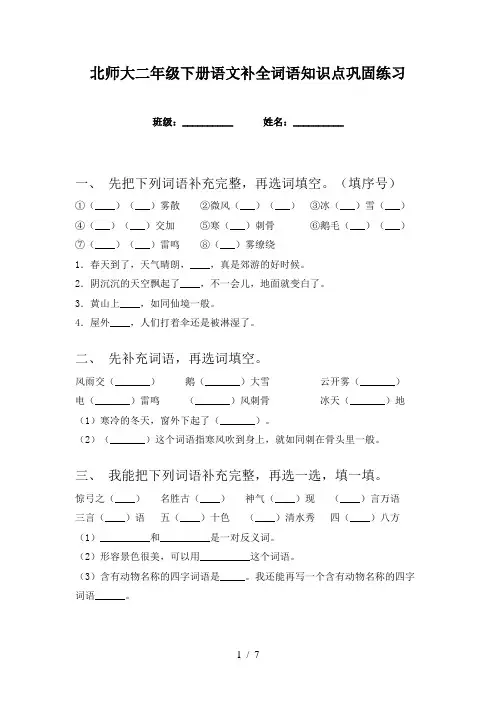 北师大二年级下册语文补全词语知识点巩固练习