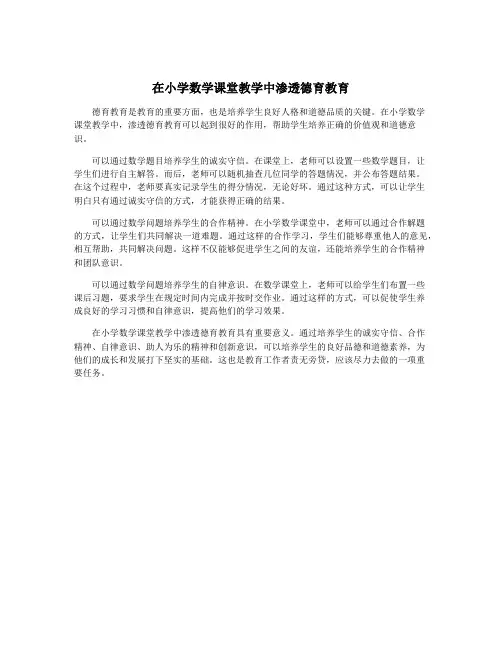 在小学数学课堂教学中渗透德育教育