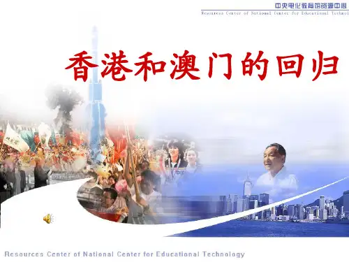 香港和澳门的回归