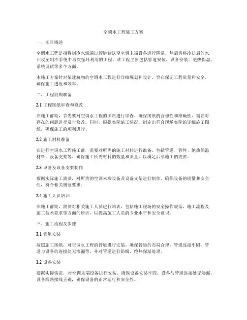 空调水工程施工方案