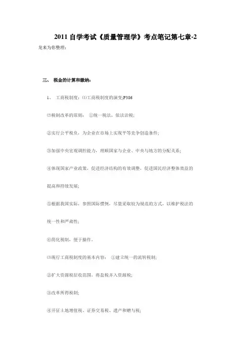 2011年自学考试《质量管理学》考点笔记第七章