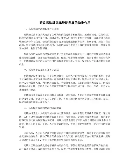 简议高铁对区域经济发展的助推作用 2