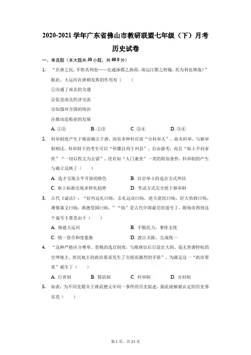 2020-2021学年广东省佛山市教研联盟七年级(下)月考历史试卷(附答案详解)