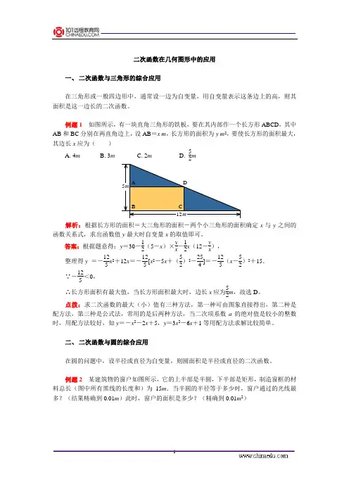 二次函数在几何图形中的应用