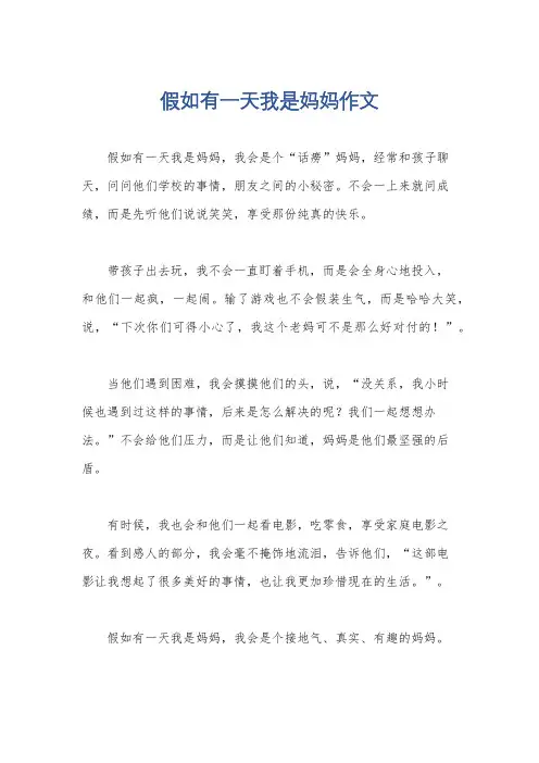 假如有一天我是妈妈作文