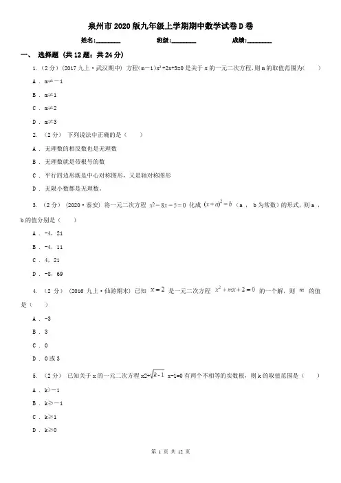 泉州市2020版九年级上学期期中数学试卷D卷