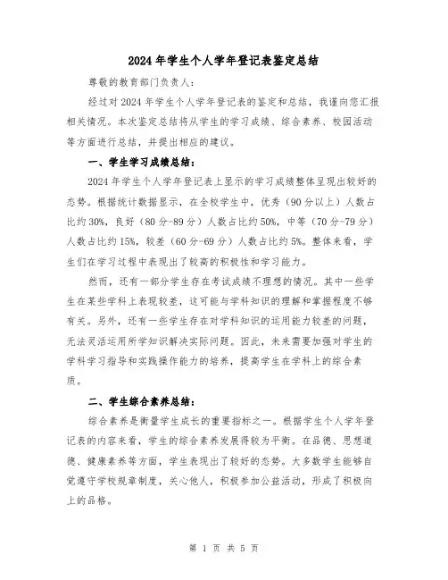 2024年学生个人学年登记表鉴定总结(2篇)
