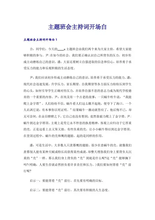 主题班会主持词开场白