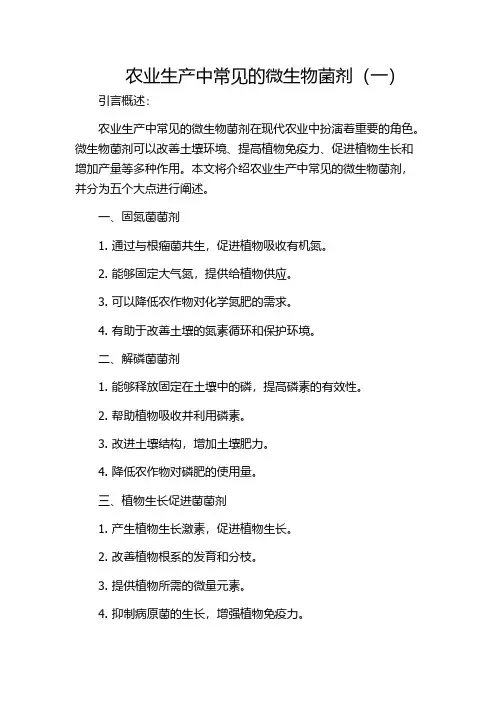 农业生产中常见的微生物菌剂(一)