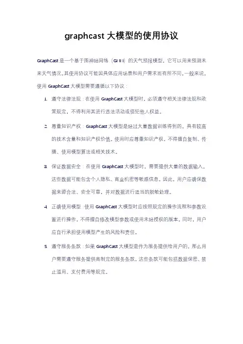 graphcast大模型的使用协议