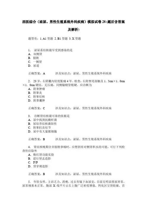 西医综合(泌尿、男性生殖系统外科疾病)模拟试卷28(题后含答案及解析)