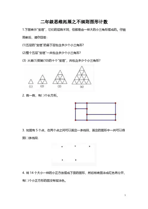 【思维拓展】数学二年级思维拓展之图形计数(附答案)