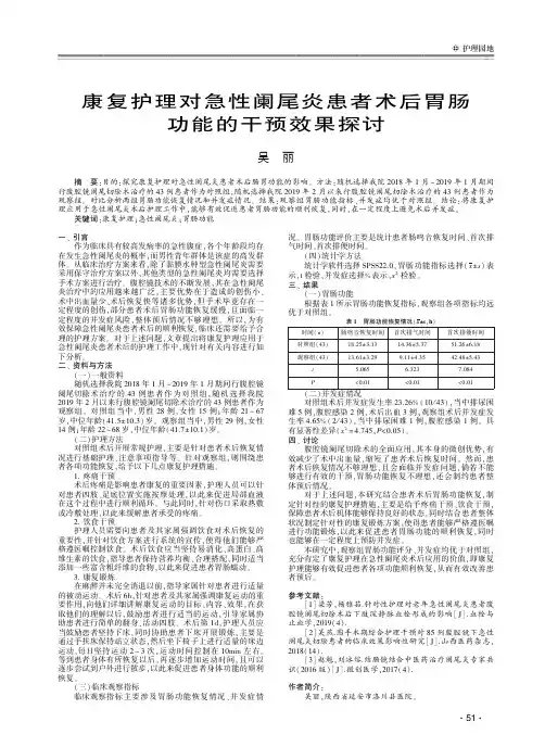 康复护理对急性阑尾炎患者术后胃肠功能的干预效果探讨