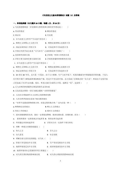 马克思主义基本原理概论 4试题(4)及参考答案