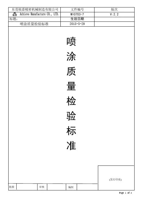 喷涂质量检验标准