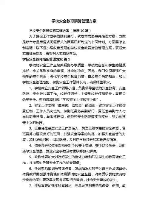 学校安全教育措施管理方案（精选10篇）