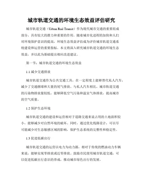城市轨道交通的环境生态效益评估研究