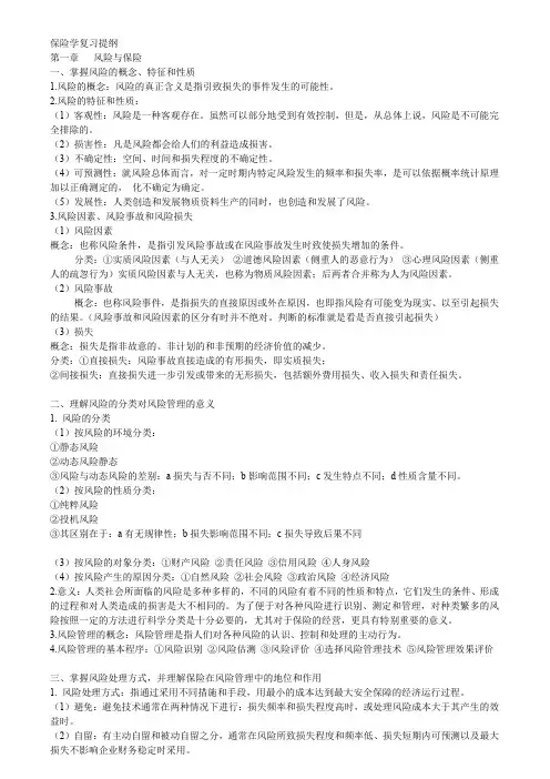 保险学复习重点(word文档良心出品)