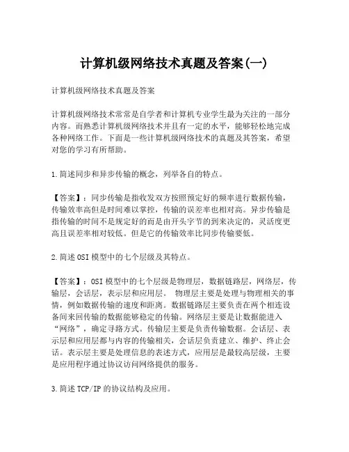 计算机级网络技术真题及答案(一)
