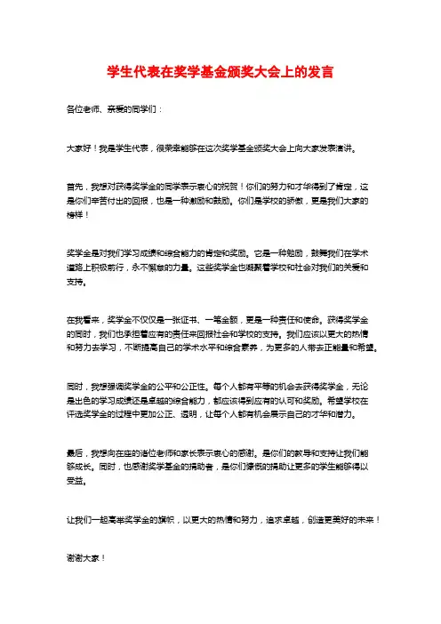 学生代表在奖学基金颁奖大会上的发言