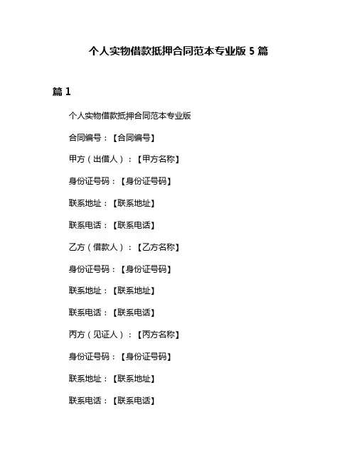 个人实物借款抵押合同范本专业版5篇