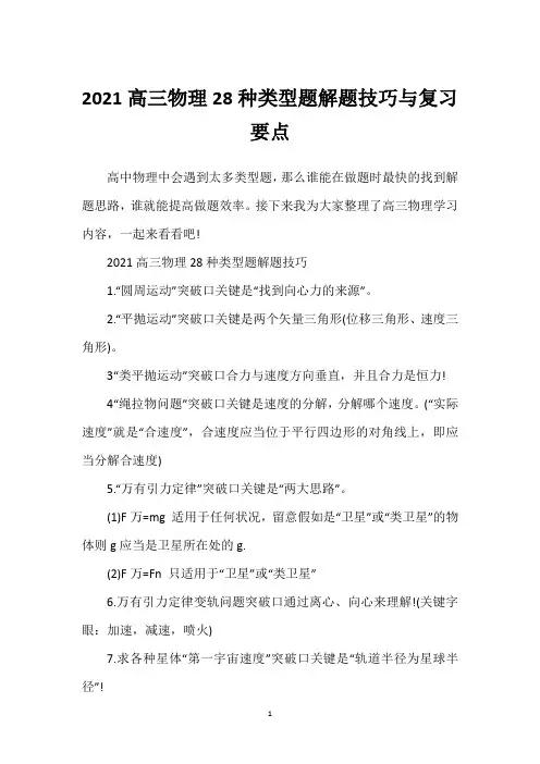 2021高三物理28种类型题解题技巧与复习要点